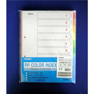 （業務用セット） PPカラーインデックス 10組入 A4判タテ型（2穴） CR-ID-10×10 【×2セット】