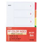 （業務用セット） PPカラーインデックス 1組入 A4判タテ型（2穴） CR-ID-05 【×10セット】