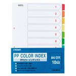 （業務用セット） PPカラーインデックス 1組入 A4判タテ型（2穴） CR-ID-10 【×10セット】
