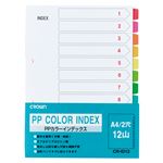 （業務用セット） PPカラーインデックス 1組入 A4判タテ型（2穴） CR-ID-12 【×10セット】