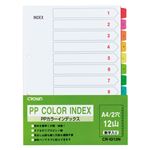 （業務用セット） PPカラーインデックス 1〜12数字入り 1組入 A4判タテ型（2穴） CR-ID-12N 【×10セット】