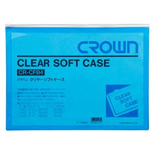 （業務用セット） クリヤーソフトケース ファスナー付・塩化ビニール0.4mm厚 B4判 CR-CFB4-BL 青 1枚入 【×10セット】