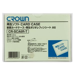 （業務用セット） 再生ソフトカードケース A判サイズ（再生軟質ポリオレフィン製） CR-SCA6R-T 1枚入 【×30セット】
