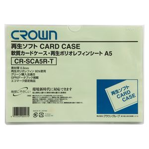 （業務用セット） 再生ソフトカードケース A判サイズ（再生軟質ポリオレフィン製） CR-SCA5R-T 1枚入 【×30セット】