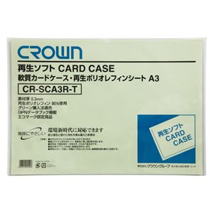 （業務用セット） 再生ソフトカードケース A判サイズ（再生軟質ポリオレフィン製） CR-SCA3R-T 1枚入 【×10セット】