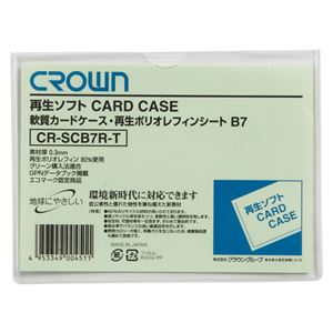 （業務用セット） 再生ソフトカードケース B判サイズ（再生軟質ポリオレフィン製） CR-SCB7R-T 1枚入 【×50セット】