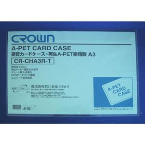 （業務用セット） クラウン再生カードケース Aペット樹脂硬質タイプ0.4mm厚 A判サイズ CR-CHA3R-T 1枚入 【×10セット】
