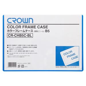 （業務用セット） カラーフレームケース 硬質塩ビ0.4mm厚 B5判 CR-CHB5C-BL 青 1枚入 【×10セット】