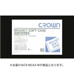（業務用セット） マグネットソフトケース 軟質塩ビ1.2mm厚 CR-MGA3-W 1枚入 【×2セット】