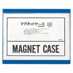 （業務用セット） 西敬 マグネットケース 軟質PVC0.4mm厚 A4判 CSM-A4 青 1枚入 【×3セット】