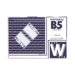 （業務用セット） 西敬 ソフトダブルケース 軟質PVC0.4mm厚 CSW-B5 1枚入 【×5セット】