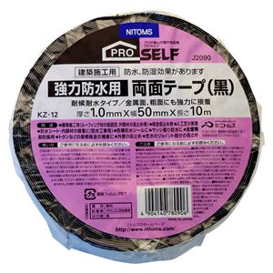 （業務用セット） ニトムズ 強力防水用両面テープ（黒） KZ-12（防水用） J2090 1巻入 【×2セット】