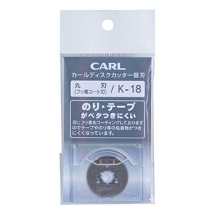 （業務用セット） カール ディスクカッター替刃 K-18 1枚入 【×5セット】