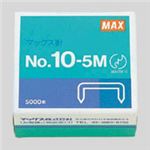 （業務用セット） マックス ホッチキス針 10号針 10-5M 1箱入 【×10セット】