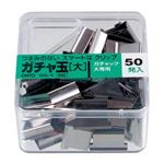 （業務用セット） オート ガチャ玉 大 GGL-6 50個入 【×10セット】