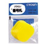 （業務用セット） 番号札 小判型・スチロール製 無地（5枚パック入） CR-BG35-Y 黄 【×50セット】