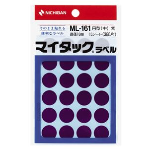 （業務用セット） ニチバン カラーラベル 一般用 ML-161 一般用（単色） 16mm径 ML-16121 紫 1P入 【×10セット】