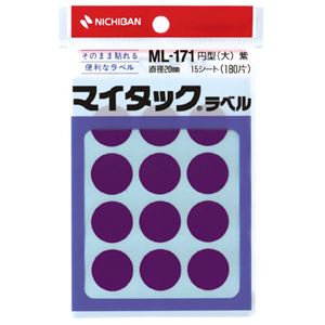 （業務用セット） ニチバン カラーラベル 一般用 ML-171 一般用（単色） 20mm径 ML-17121 紫 1P入 【×10セット】