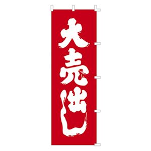（業務用セット） POPのぼり〈旗〉 40-6050 1枚入 【×2セット】