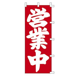 （業務用セット） POPのぼり〈旗〉 40-2643 1枚入 【×2セット】