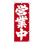 （業務用セット） POPのぼり〈旗〉 40-2643 1枚入 【×2セット】