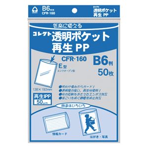 （業務用セット） コレクト 透明ポケット再生PP 再生PP0.05mm厚 CFR-160 50枚入 【×5セット】