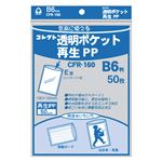 （業務用セット） コレクト 透明ポケット再生PP 再生PP0.05mm厚 CFR-160 50枚入 【×5セット】