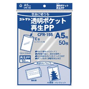 （業務用セット） コレクト 透明ポケット再生PP 再生PP0.05mm厚 CFR-155 50枚入 【×5セット】