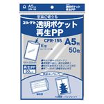 （業務用セット） コレクト 透明ポケット再生PP 再生PP0.05mm厚 CFR-155 50枚入 【×5セット】