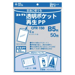（業務用セット） コレクト 透明ポケット再生PP 再生PP0.05mm厚 CFR-150 50枚入 【×5セット】