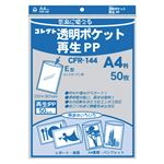 （業務用セット） コレクト 透明ポケット再生PP 再生PP0.05mm厚 CFR-144 50枚入 【×3セット】
