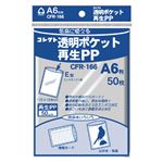 （業務用セット） コレクト 透明ポケット再生PP 再生PP0.05mm厚 CFR-166 50枚入 【×10セット】