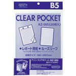 （業務用セット） アゾン クリアポケット OPP0.06mm厚 AZ-565 20枚入 【×5セット】