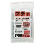 （業務用セット） 日本技研工業 プチ！ チャックつき小物袋 PS-D 15枚入 【×30セット】