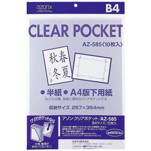 （業務用セット） アゾン クリアポケット OPP0.06mm厚 AZ-585 10枚入 【×5セット】