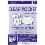 （業務用セット） アゾン クリアポケット OPP0.06mm厚 AZ-585 10枚入 【×5セット】