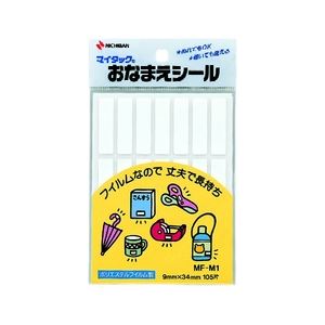 （業務用セット） ニチバン マイタック[R]おなまえシリーズ おなまえシール MF-M1 1P入 【×10セット】