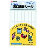 （業務用セット） ニチバン マイタック[R]おなまえシリーズ おなまえシール MF-M1 1P入 【×10セット】