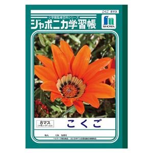 （業務用セット） ショウワノート 学習ノート ジャポニカ学習帳 JL-8-1 1冊入 【×10セット】