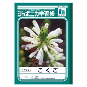 （業務用セット） ショウワノート 学習ノート ジャポニカ学習帳 JL-10-1 1冊入 【×10セット】