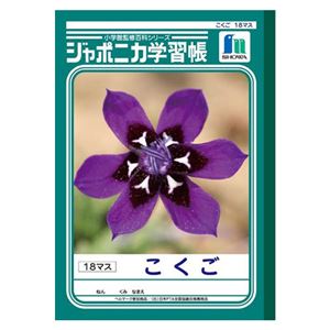 （業務用セット） ショウワノート 学習ノート ジャポニカ学習帳 JL-10-2 1冊入 【×10セット】