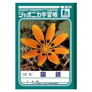 （業務用セット） ショウワノート 学習ノート ジャポニカ学習帳 JL-13-1 1冊入 【×10セット】