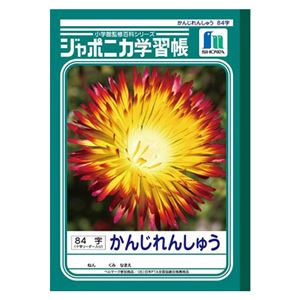 （業務用セット） ショウワノート 学習ノート ジャポニカ学習帳 JL-49 1冊入 【×10セット】