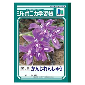 （業務用セット） ショウワノート 学習ノート ジャポニカ学習帳 JL-49-1 1冊入 【×10セット】