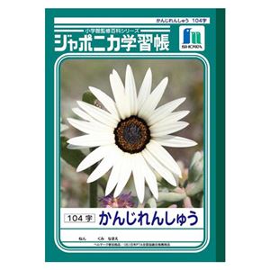 （業務用セット） ショウワノート 学習ノート ジャポニカ学習帳 JL-50-1 1冊入 【×10セット】