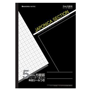 （業務用セット） ショウワノート 方眼ノート・英習罫ノート・漢字練習罫ノート ジャポニカセクション ジャポニカカスタム JS-5K 黒 1冊入 【×10セット】