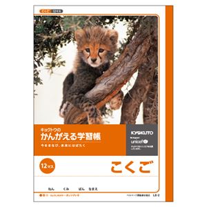 （業務用セット） キョクトウ・アソシエイツ 学習ノート かんがえるノート L8-2 1冊入 【×10セット】
