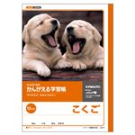（業務用セット） キョクトウ・アソシエイツ 学習ノート かんがえるノート L8-3 1冊入 【×10セット】