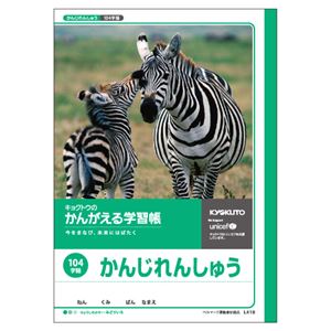 （業務用セット） キョクトウ・アソシエイツ 学習ノート かんがえるノート L418 1冊入 【×10セット】