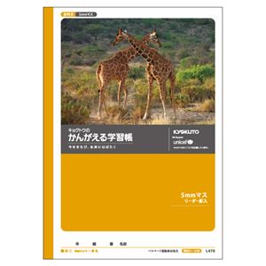 （業務用セット） キョクトウ・アソシエイツ 学習ノート かんがえるノート L475 1冊入 【×10セット】